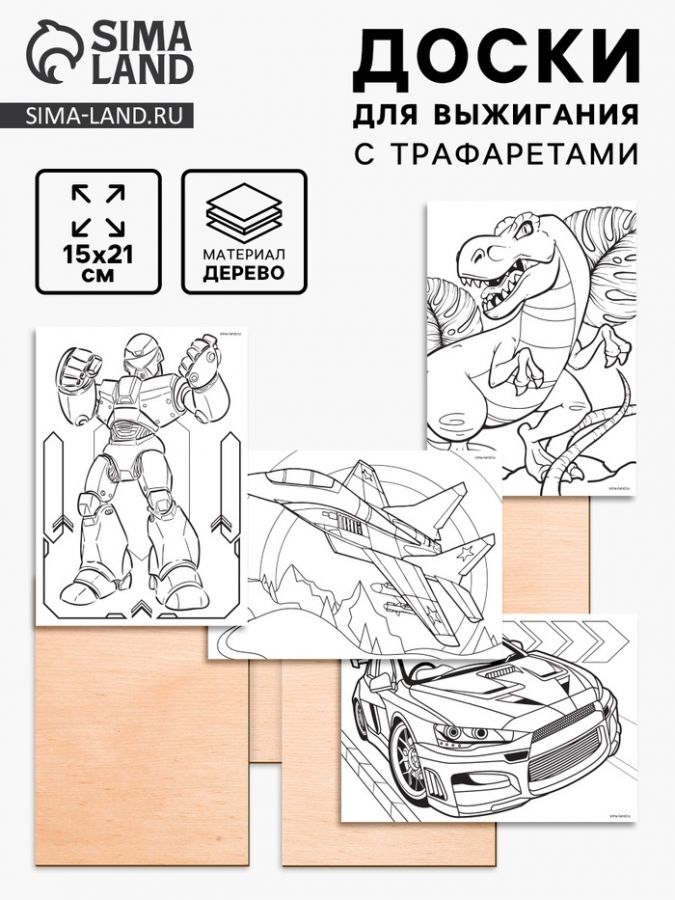 Доски для выжигания «?Рисунки для мальчиков»?, с трафаретами