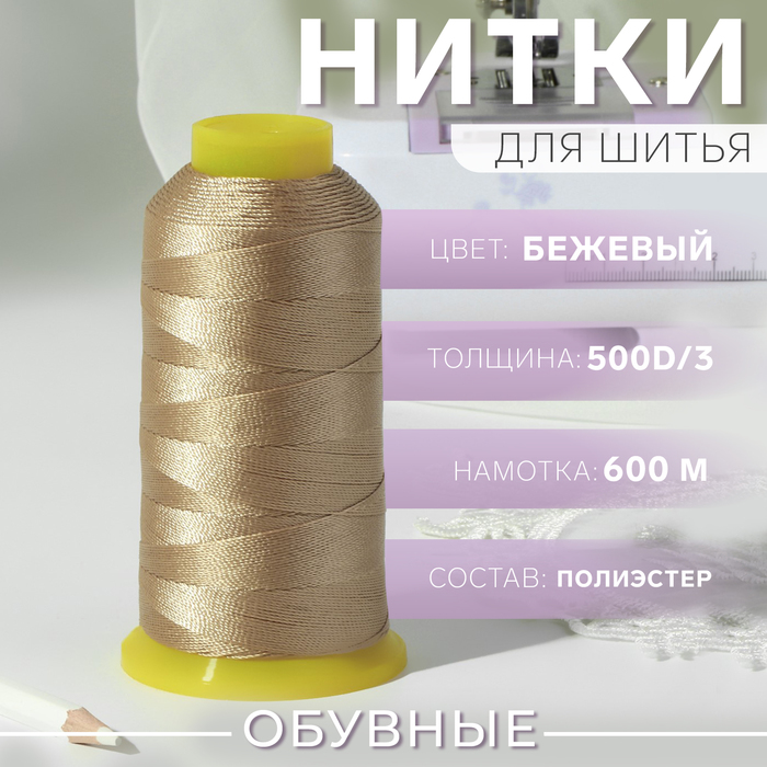 Нитки обувные, 500D/3, 600 м, бежевые