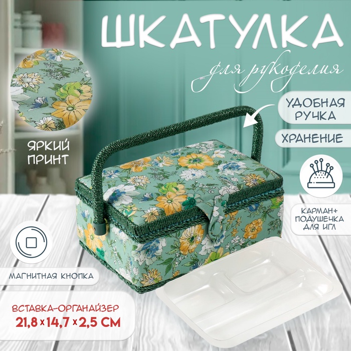 Шкатулка для рукоделия и шитья «Зелёная цветочная полянка», хранение ниток, иголок, мелочи, 24?16?11 см