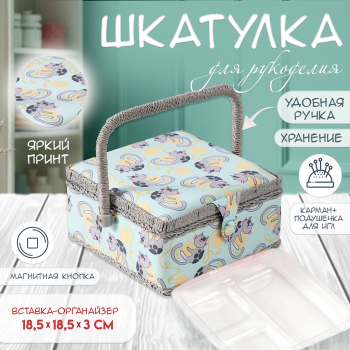 Шкатулка для рукоделия и шитья «Котята на клубка?», хранение ниток, иголок, мелочи, 20?20?11 см