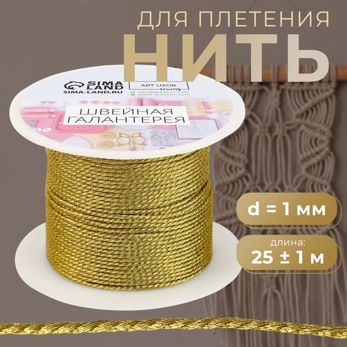 Нить для плетения, d=1 мм, 25±1 м, цвет золотой