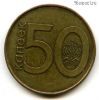 Беларусь 50 копеек 2009