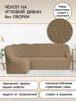 Чехол на угловой диван без оборки Жаккард,бежевый