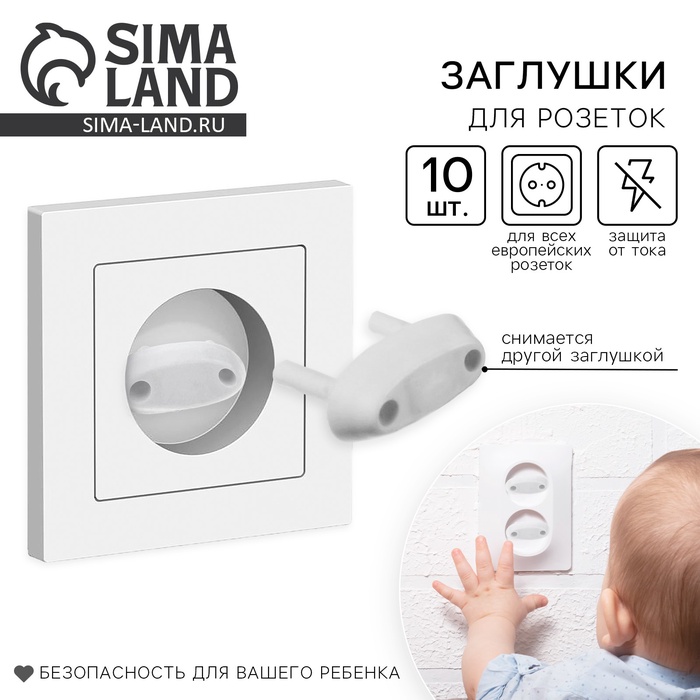 Заглушка для розетки, цвет белый, набор 10 шт, Baby Safety