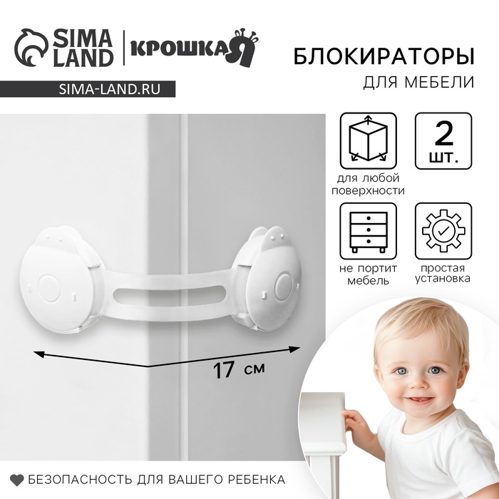 Блокираторы для дверей и ящиков, универсальные, 17 см, 2 шт., белый, Крошка Я