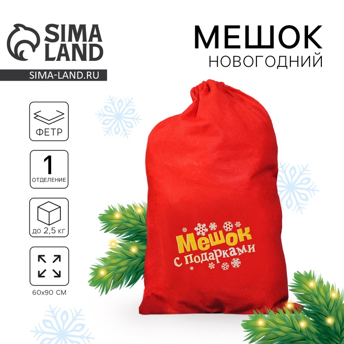 Мешок новогодний Деда Мороза «Мешок с подарками», 60 х 90 см