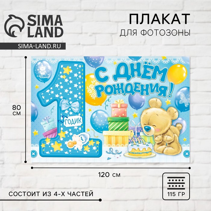 Плакат для фотозоны «1 годик», мальчику, набор из 4 шт., 120?80 см