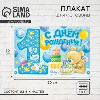 Плакат для фотозоны «1 годик», мальчику, набор из 4 шт., 120?80 см