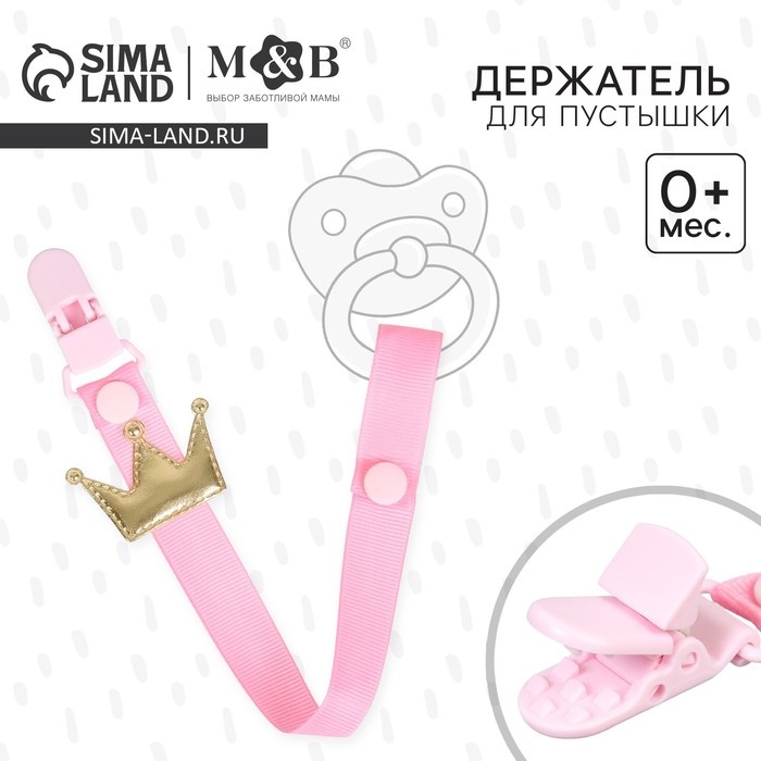 Держатель для соски - пустышки M&B «Принцесса», на ленте