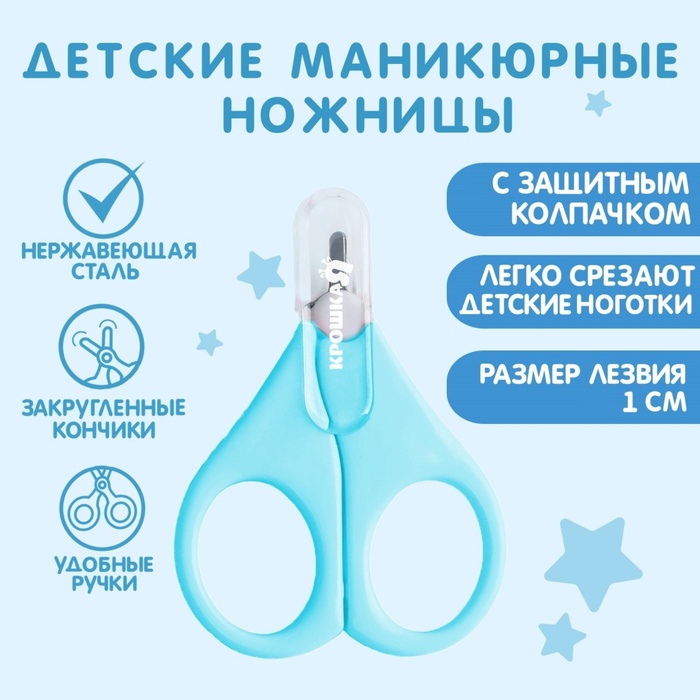 Ножницы детские безопасные, маникюрные, с чехлом, от 0 мес., голубые