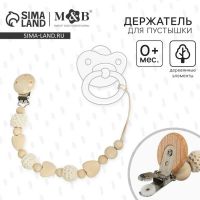 Держатель для соски - пустышки M&B «Сердце», деревянный, бежевый