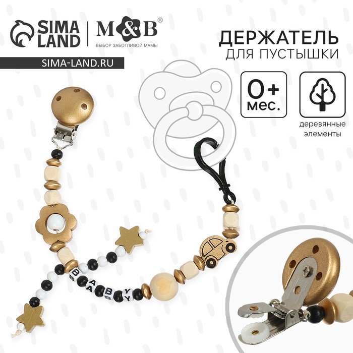 Держатель для соски - пустышки M&B «Звездочки», деревянный, золотой