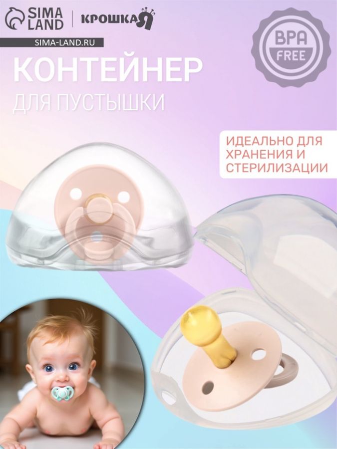 Контейнер для хранения и стерилизации сосок и пустышек, цвет прозрачный
