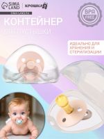 Контейнер для хранения и стерилизации сосок и пустышек, цвет прозрачный