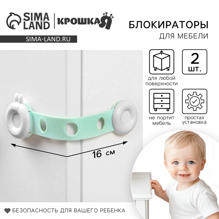 Блокиратор для дверей и ящиков Крошка Я, универсальные, гибкие, 2 шт., бирюзовый