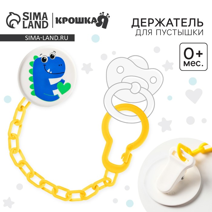 Держатель для соски - пустышки «Динозавр», на цепочке