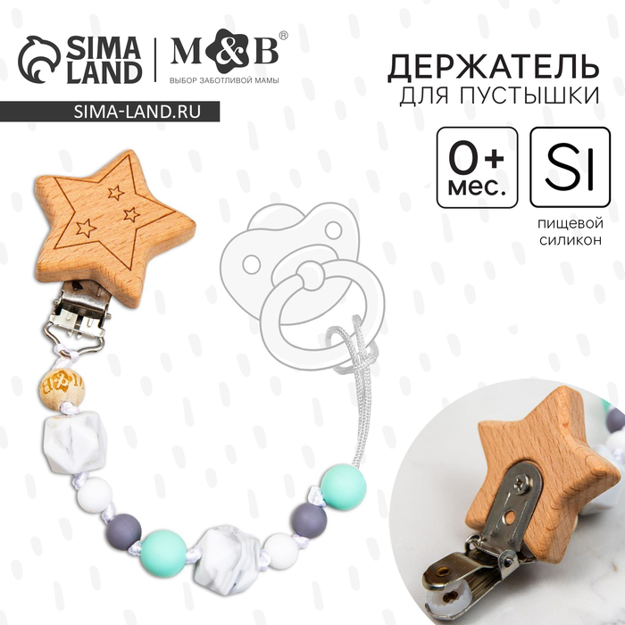 Держатель для соски - пустышки «Gentle style», силиконовый