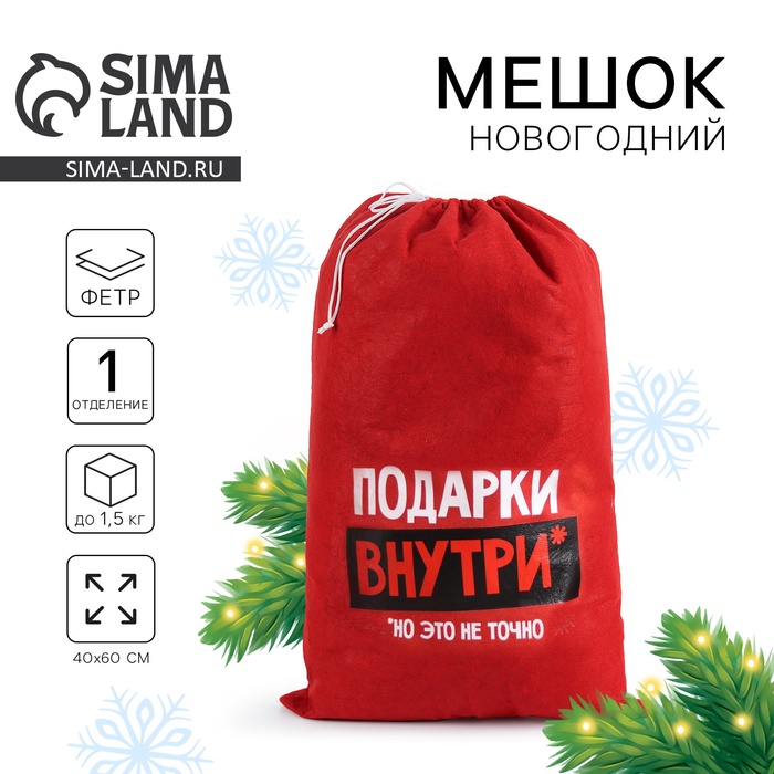 Мешок новогодний Деда Мороза «Подарки внутри», , 40 х 60 см.