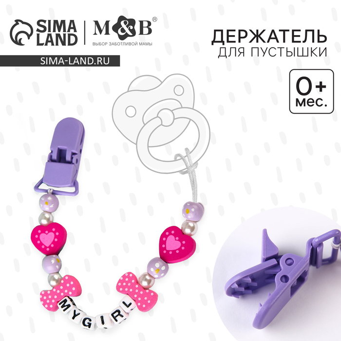 Держатель для соски - пустышки M&B «My girl»