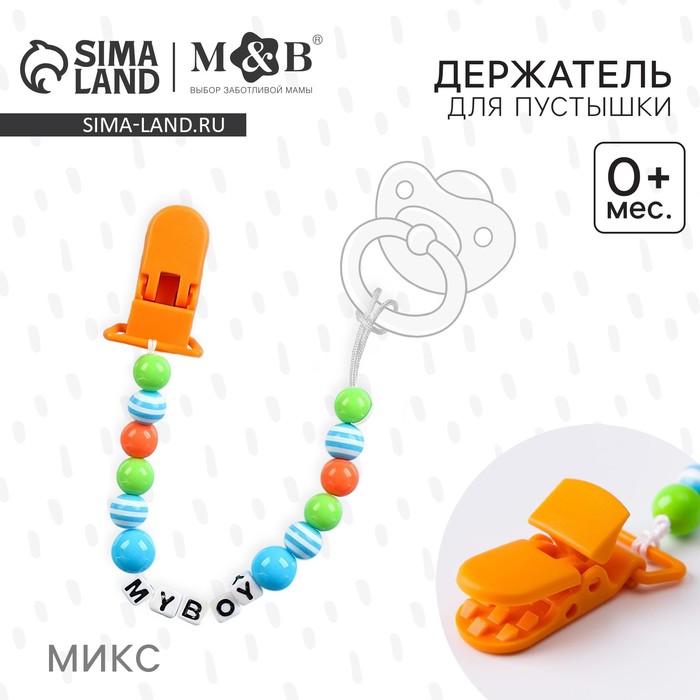 Держатель для соски - пустышки M&B «My boy»