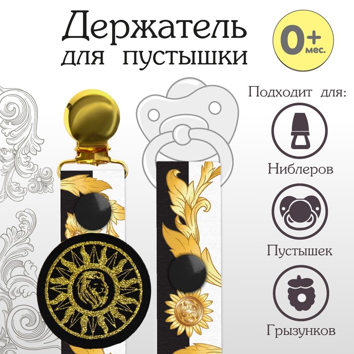 Держатель для соски - пустышки M&B «Little King», на ленте