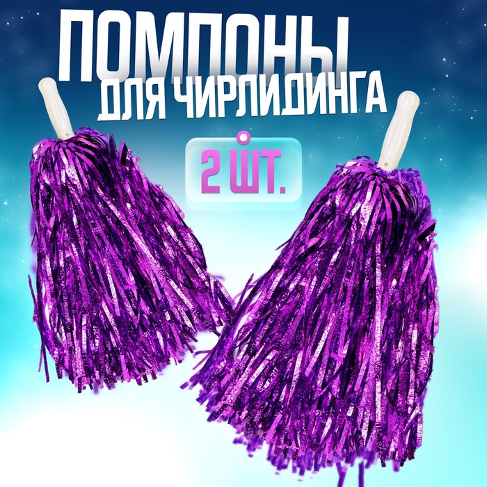 Помпоны для чирлидинга 2 шт., фиолетовые