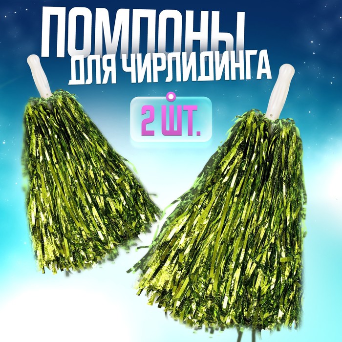 Помпоны для чирлидинга 2 шт., зелёные