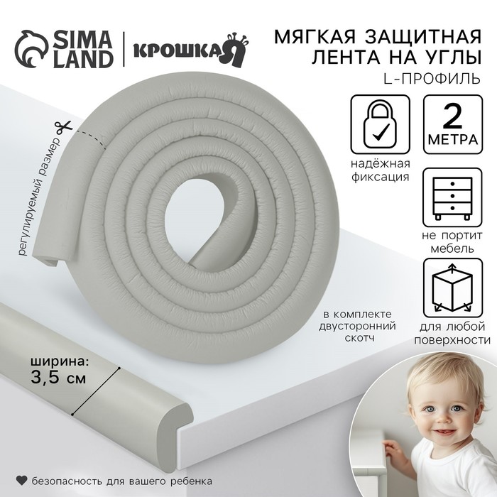 Лента защитная для углов мебели, 2 м, ширина 3.5 см, L-профиль, серая, Крошка Я