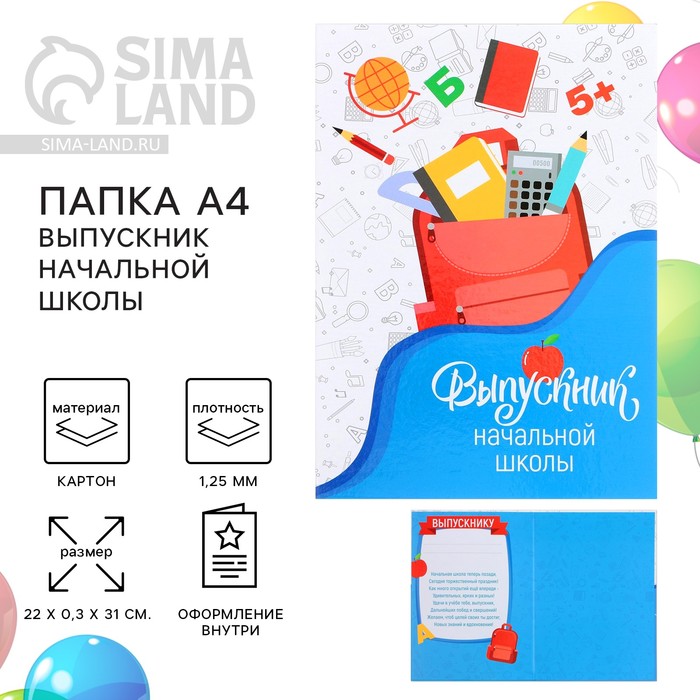 Папка, А4, без файлов «Выпускник начальной школы»
