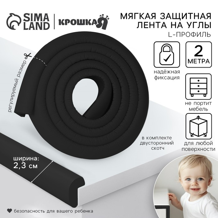 Лента защитная для углов мебели, 2 м, ширина 2.3 см, L-профиль, чёрная, Крошка Я
