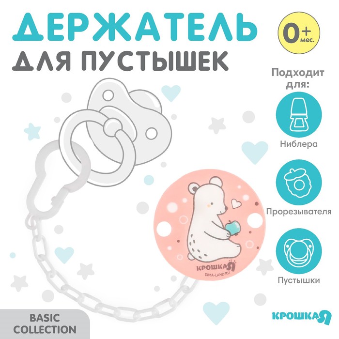 Держатель для соски - пустышки Крошка Я «Медвежонок» на цепочке, розовый
