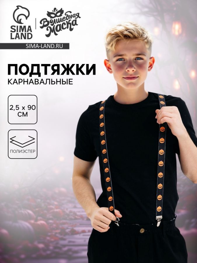 Подтяжки карнавальные «Весёлые тыковки»