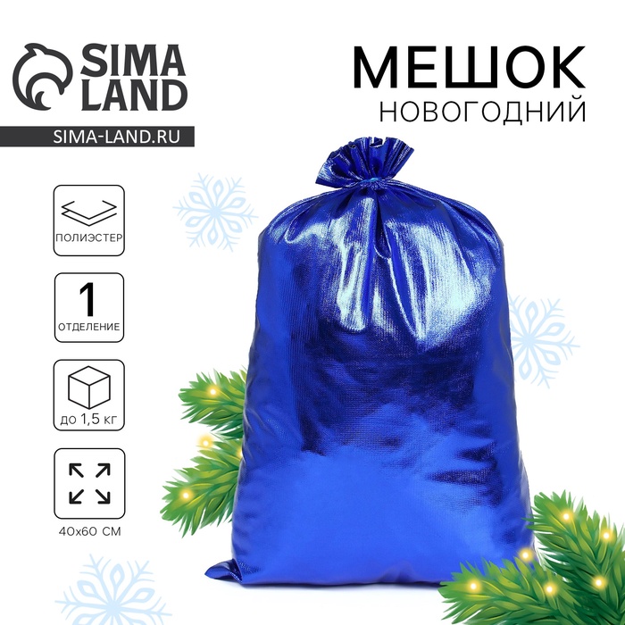 Мешок новогодний Деда Мороза, синий, 60?40 см
