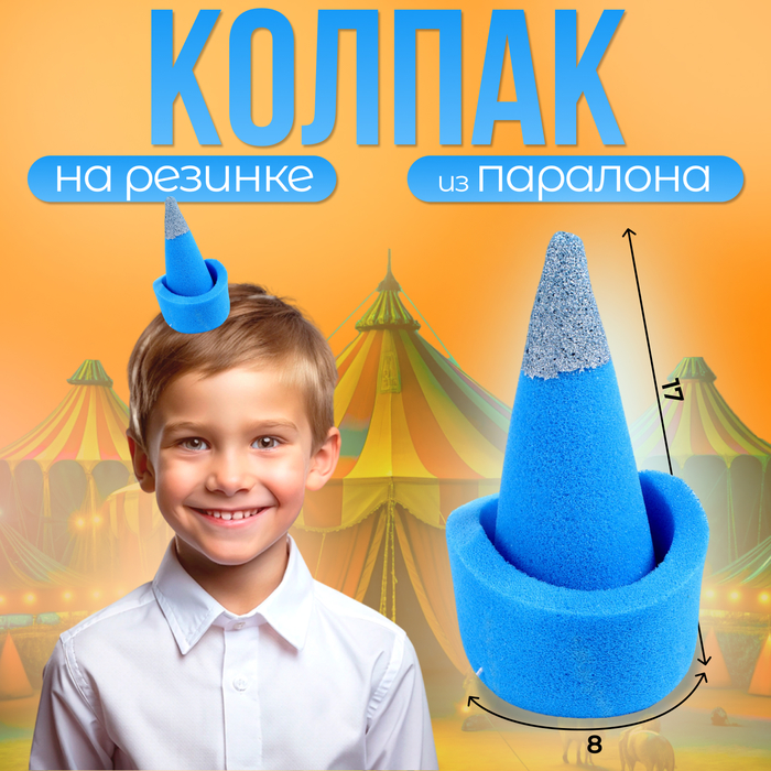 Карнавальный колпак «Клоун», на резинке, поролон, синий