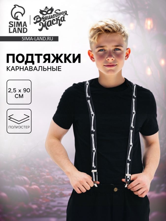 Подтяжки карнавальные «Скелетошка»