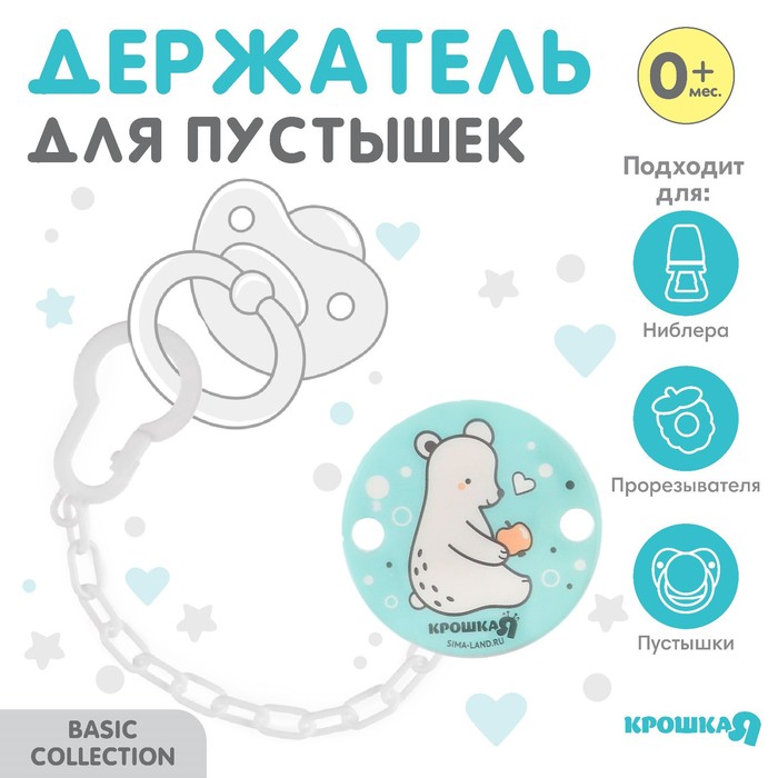 Держатель для соски - пустышки Крошка Я «Медвежонок» на цепочке, бирюзовый
