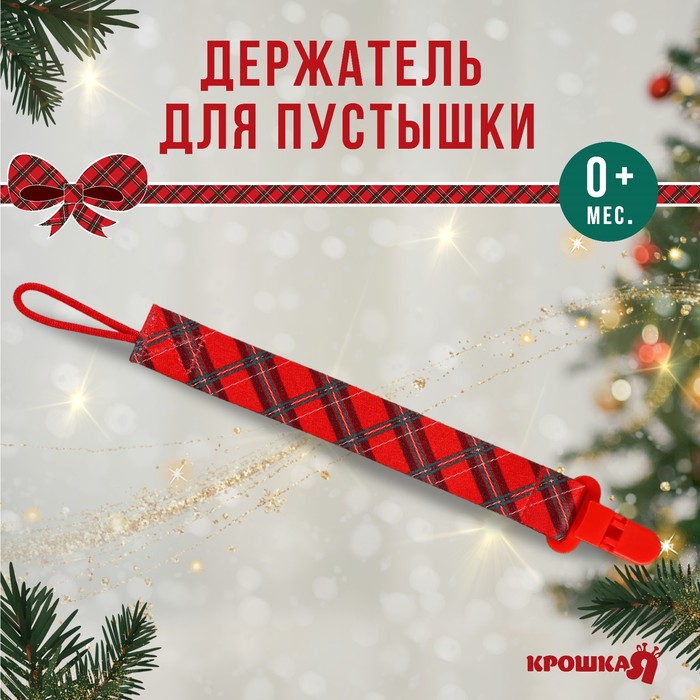 Держатель для соски - пустышки «Лучшему малышу, красная клетка», новогодний, на ленте, Крошка Я
