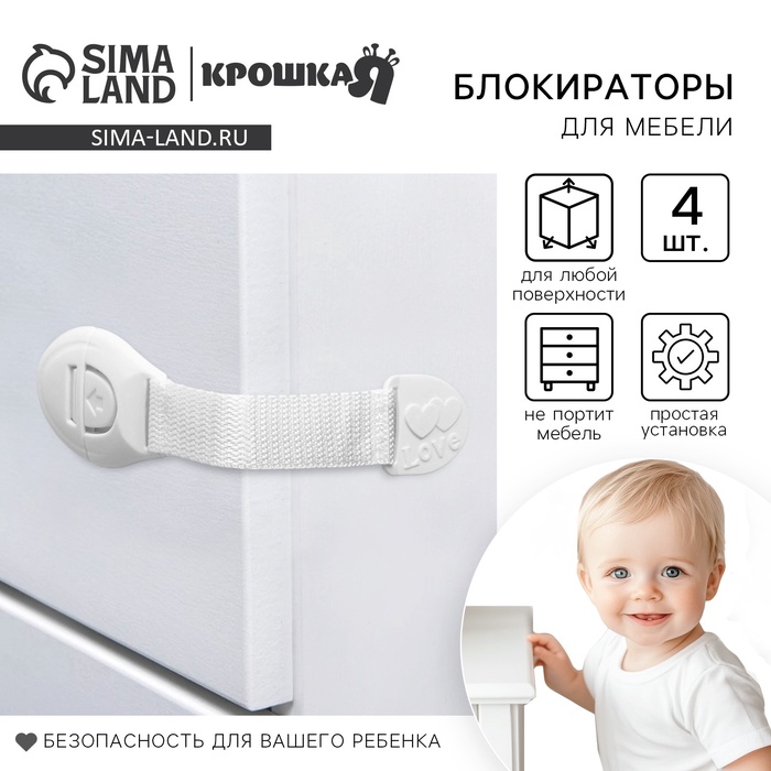 Блокиратор для дверей и ящиков Крошка Я, тканевые, универсальные, 18 см, 4 шт., белый