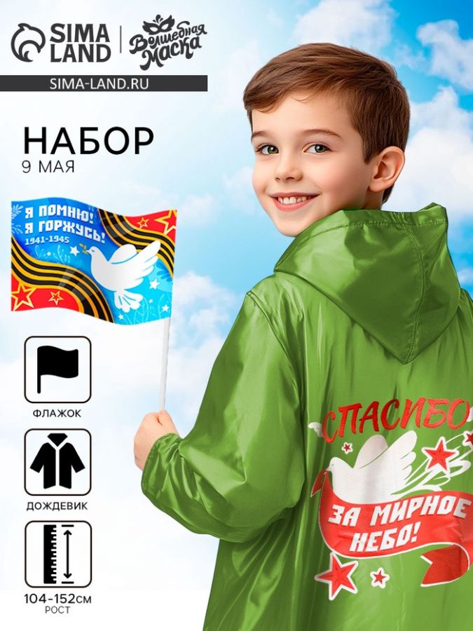 Карнавальный набор «9 мая!», рост 104-152 см, дождевик, флажок
