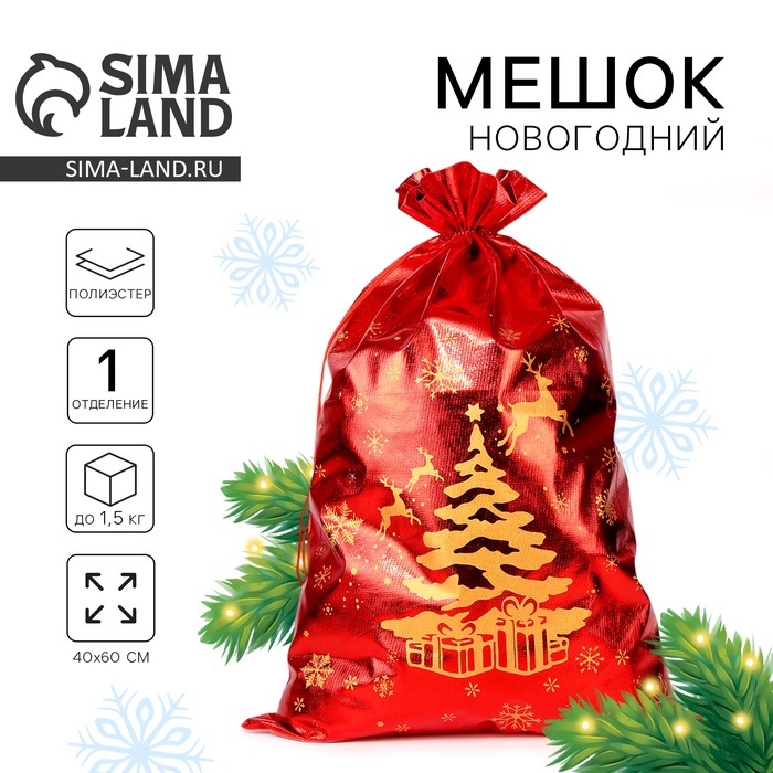 Мешок новогодний Деда Мороза «Елка с подарками», красный, 60 х 40см