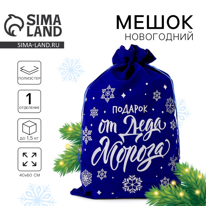 Мешок новогодний «Подарок от Деда Мороза», 60 х 40см синий бархат