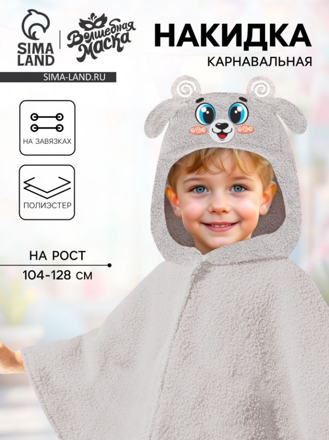 Карнавальная накидка «Барашек», рост 104-128 см, длина с капюшоном 60 см, без капюшона 35 см, серый