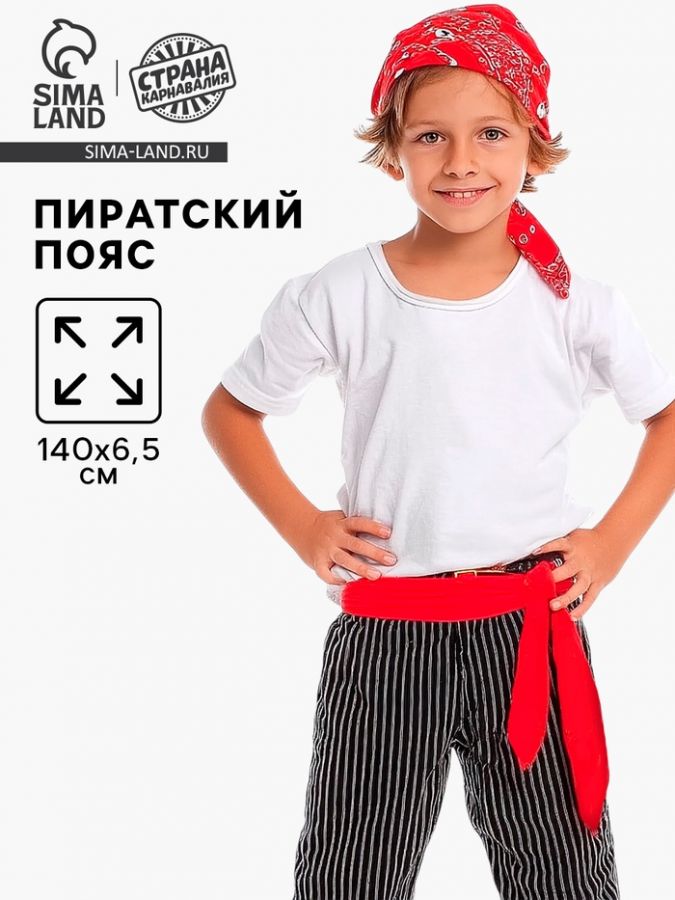 Пояс пиратский, 140 х 6,5 см