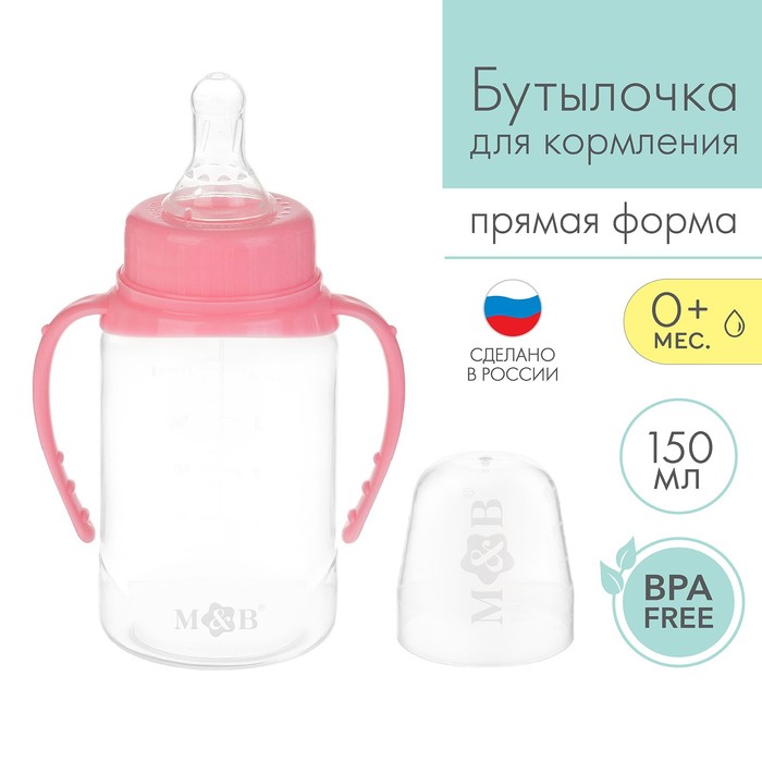 Бутылочка для кормления M&B, классическое горло, с ручками, от 0 мес., 150 мл., розовый