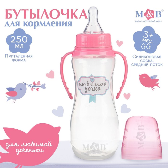 Бутылочка для кормления M&B «Любимая доченька», классическое горло, с ручками, от 3 мес., 250 мл., приталенная, цвет розовый