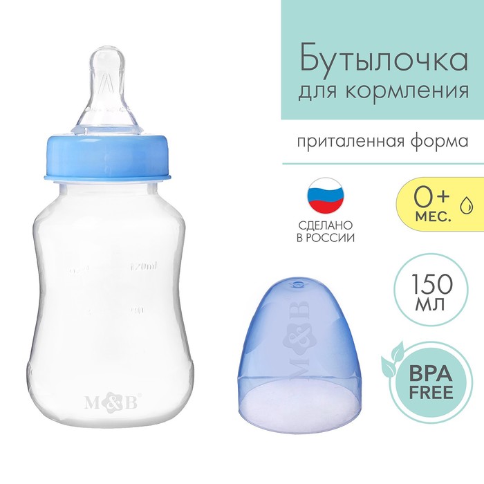 Бутылочка для кормления M&B, классическое горло, от 0 мес., 150 мл., приталенная, синий