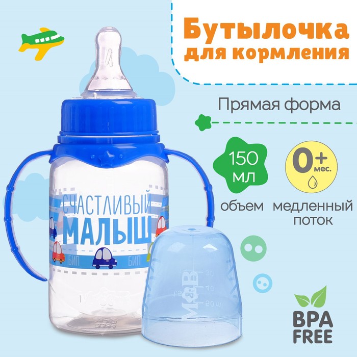 Бутылочка для кормления M&B «Малыш», классическое горло, с ручками, от 0 мес., 150 мл., синий