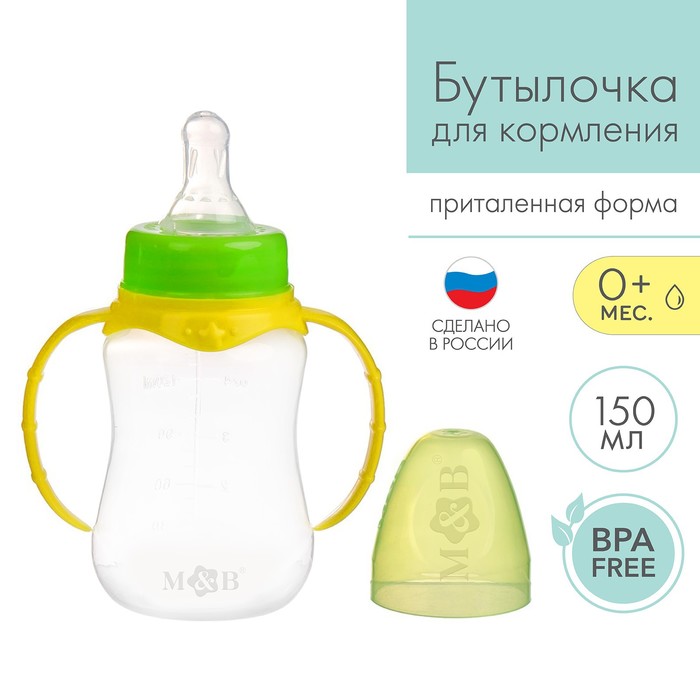 Бутылочка для кормления M&B, классическое горло, с ручками, от 0 мес., 150 мл., приталенная, жёлтый