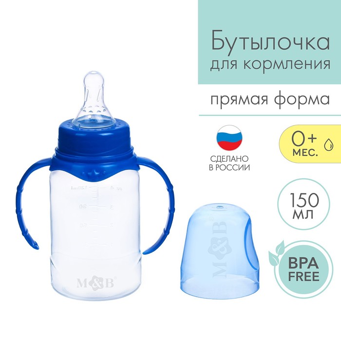 Бутылочка для кормления M&B, классическое горло, с ручками, от 0 мес., 150 мл., синий