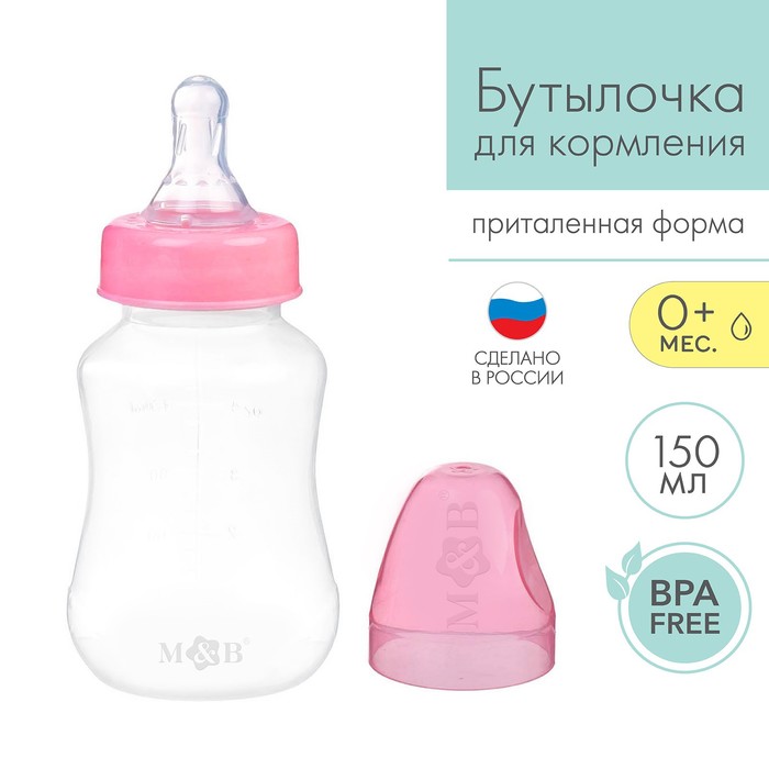 Бутылочка для кормления M&B, классическое горло, от 0 мес., 150 мл., приталенная, розовый